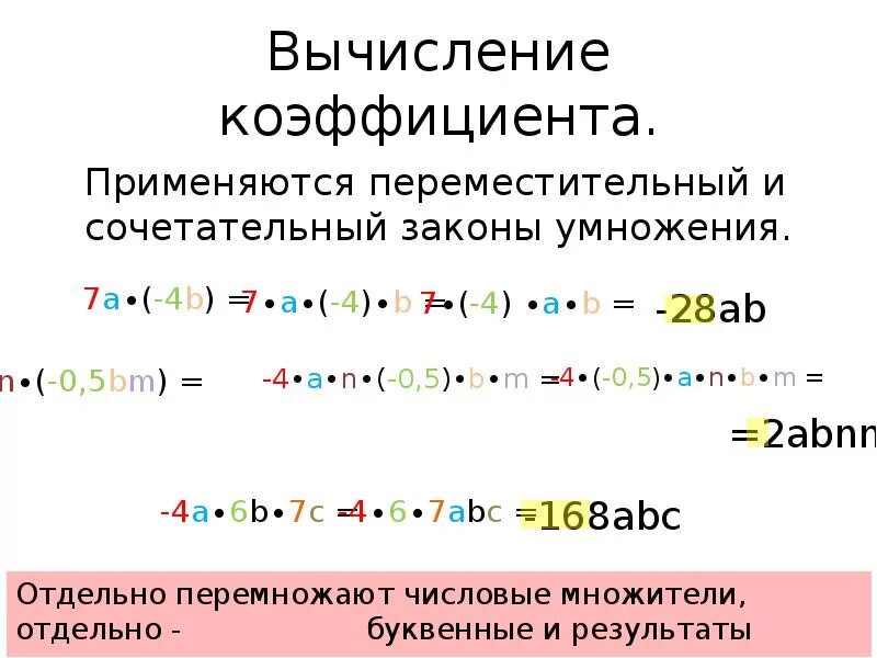 Коэффициент 8 b 5. Число умножить на коэффициент. Как умножить число на коэффициент. Свойства умножения коэффициент. Переместительное свойство умножения рациональных чисел.