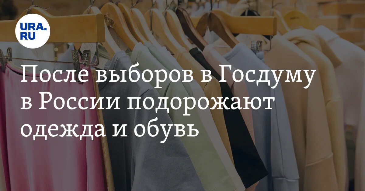В России подорожает одежда и обувь. Рост цен на одежду. Российские ритейлеры одежды. Насколько подорожала одежда.