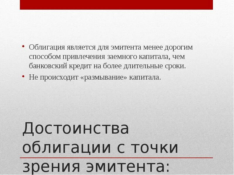 С точки зрения эмитента, облигации. Достоинства облигаций. Преимущества облигаций для эмитента. Эмитент облигации является.