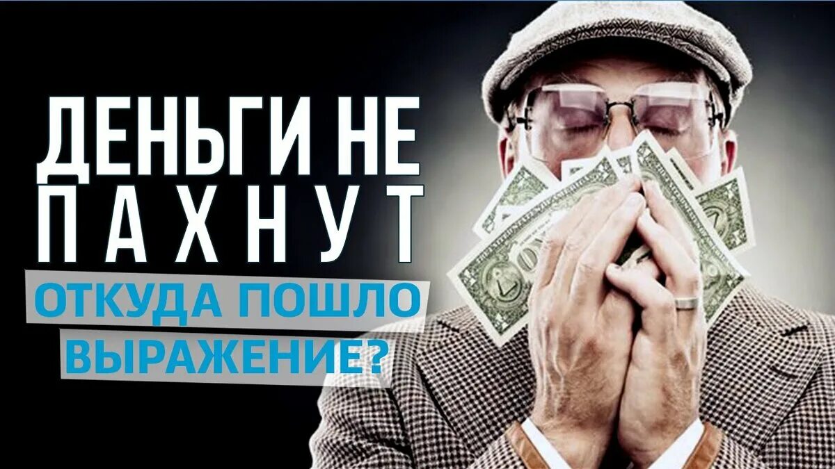 Деньги не пахнут. Деньги не пахнут фразеологизм. Выражение деньги не пахнут. Деньги не пахнут картинка.