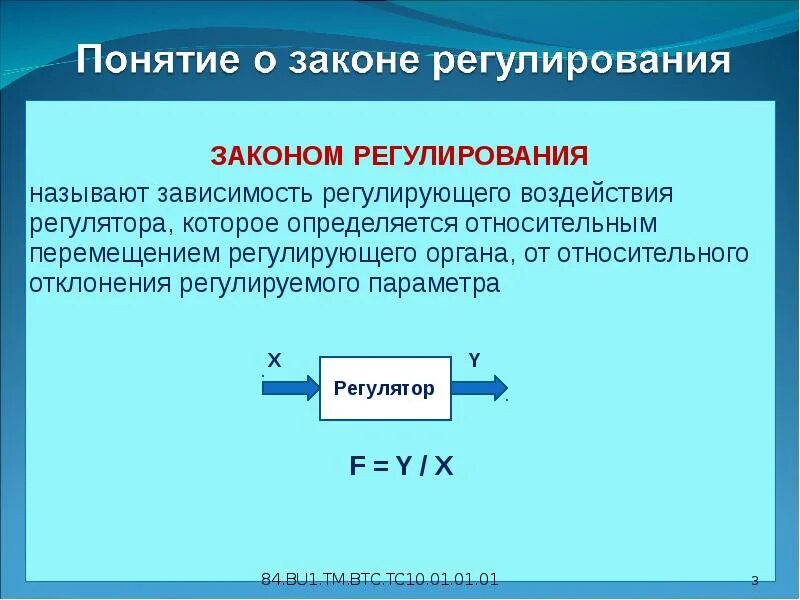 Формула законов регулирования. Перечислите основные законы регулирования. Пропорциональный закон регулирования. Регулирование и закон регулирования. Законы регулирования регуляторы