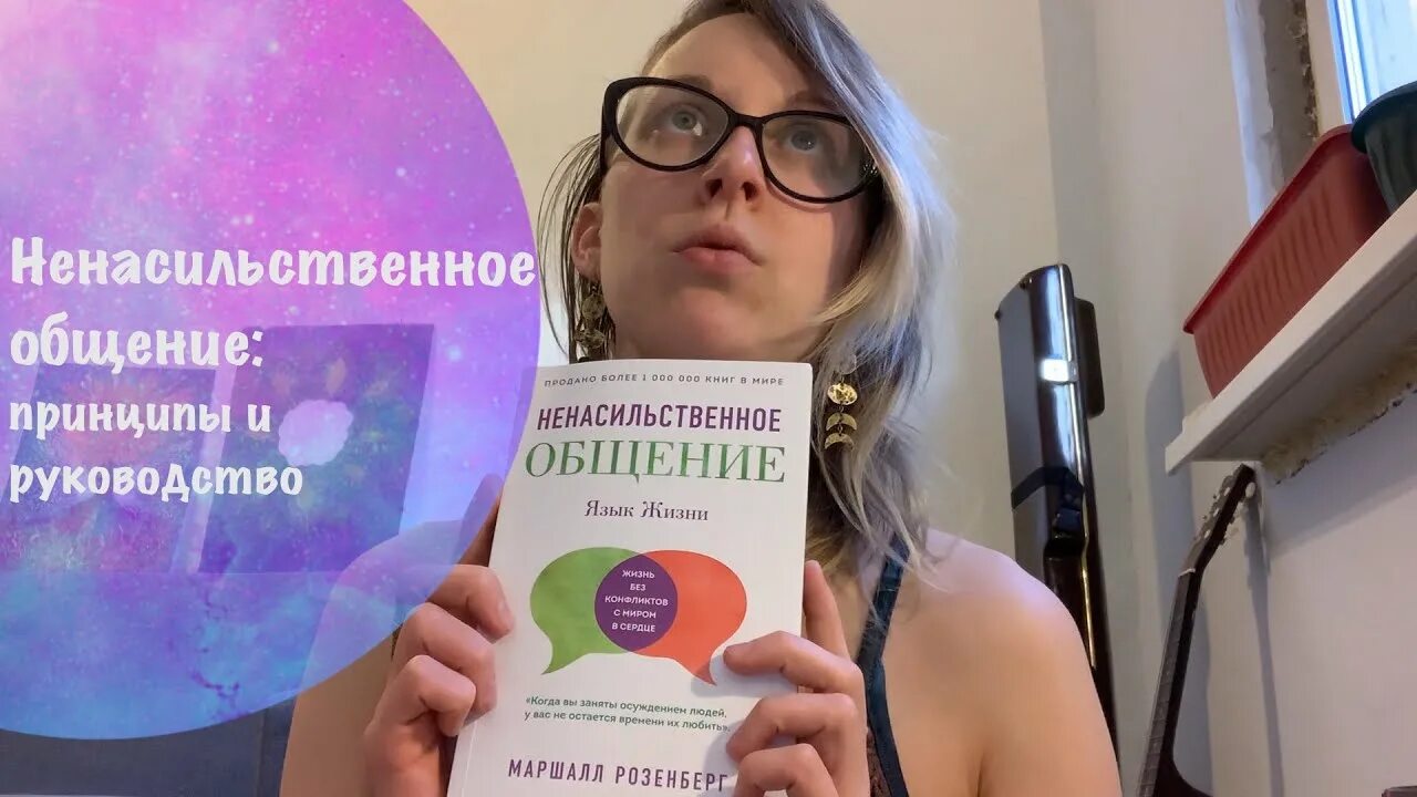 Ненасильственное общение книга. Принципы ненасильственного общения. Розенберг ненасильственное общение книга. Метод ненасильственного общения книга. Маршал ненасильственное общение