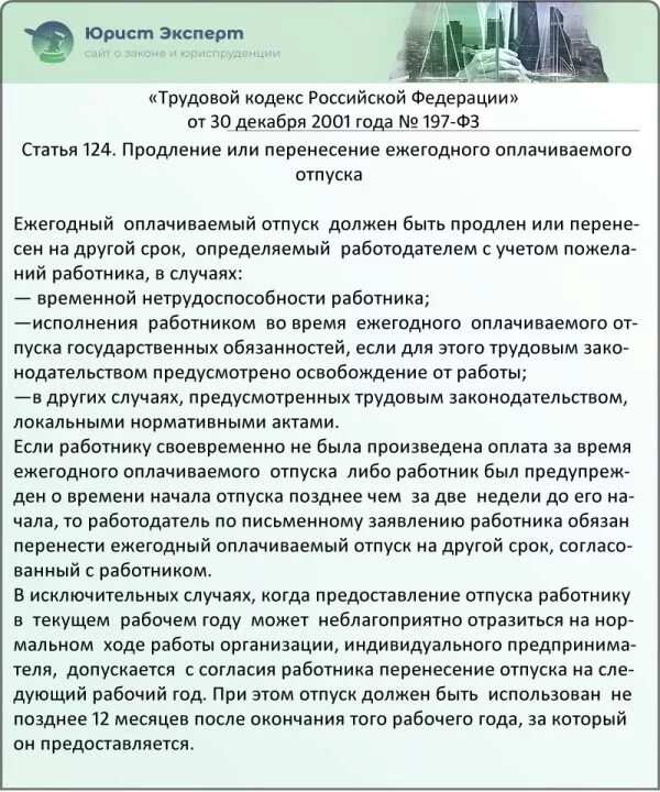 Статья 124 тк. Продление или перенесение ежегодного оплачиваемого отпуска. Перенос отпуска статья 124. Продление или перенос отпуска.