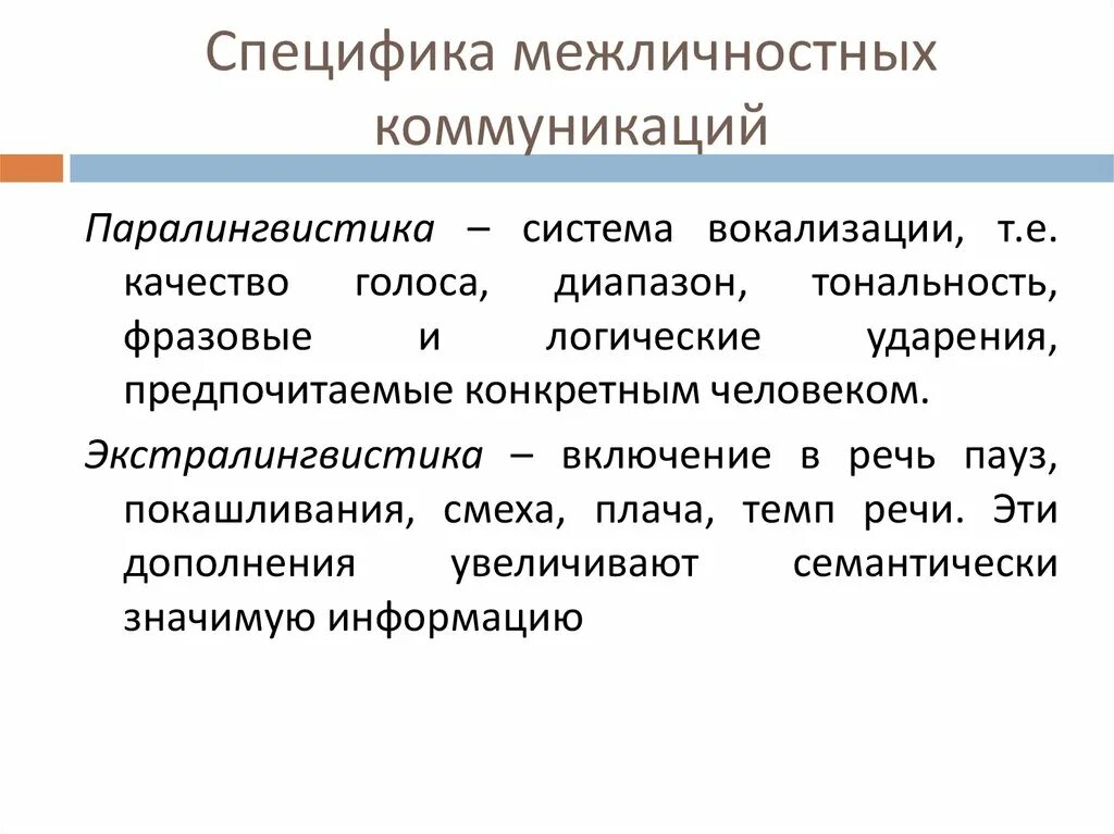 Вокализация речи. Схема межличностной коммуникации. В чем специфика межличностной коммуникации. Особенности межличностного общения. Структура межличностного общения.