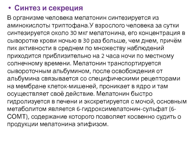 Функции мелатонина в организме. Мелатонин воздействие на организм. Функции мелатонина в организме человека. Мелатонин секреция. Мелатонин для чего нужен организму