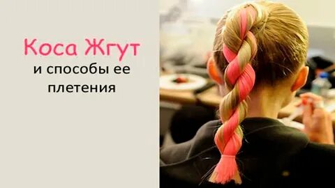 Жгу косой