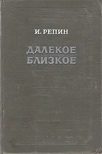 Далекое и близкое краткое содержание. Далекое и близкое репин 1937. Репин далекое близкое обложка. Близкие далеко далекие близко. "далёкое близкое".