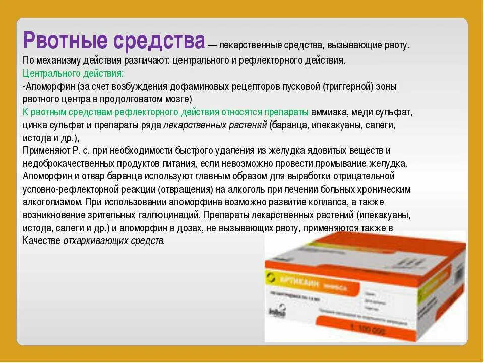 Рвотный рефлекс при чистке. Препараты для вызывания рвоты. Таблетки для вызова рвоты. Таблетки вызывающие рвоту. Рвотные средства в таблетках.