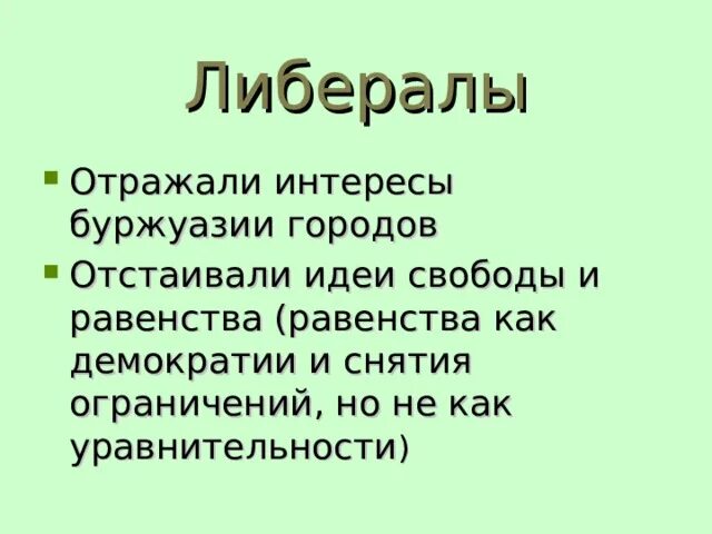 Либерализм. Чьи интересы защищали либералы. Либерализм. Либерализм это в истории кратко. Политическая сфера либерализма.