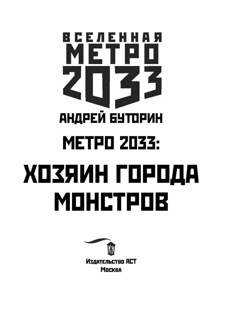 Хозяин города монстров. Метро 2033 хозяин города монстров. Книги метро 2033 хозяин города монстров.