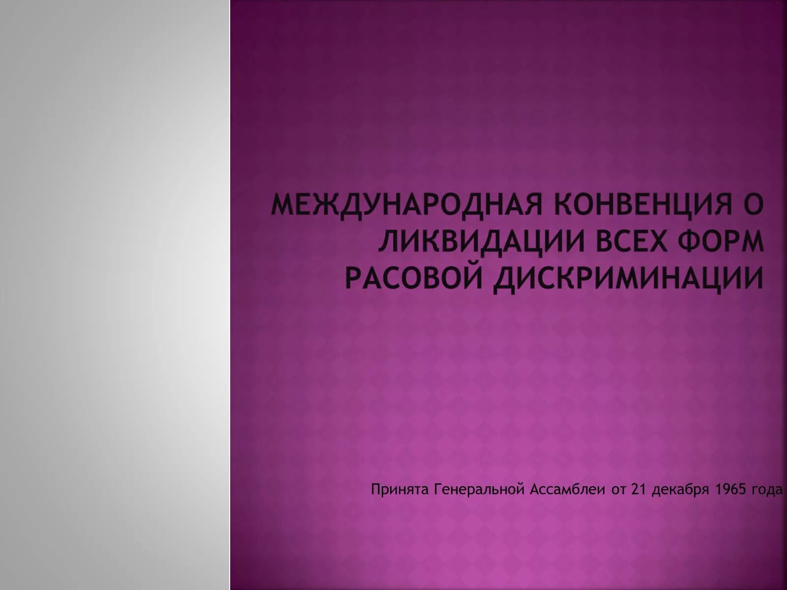 Конвенции о ликвидации расовой дискриминации. Конвенция о ликвидации расовой дискриминации. Конвенция о ликвидации всех форм расовой дискриминации. Конвенция о ликвидации всех форм расовой дискриминации фото. Конвенция о ликвидации всех форм дискриминации женщин.