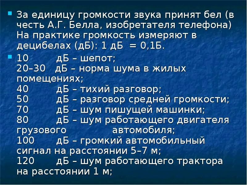 Децибелы в телефон. 10 Децибел. Принятая единица громкости звука. За единицу громкости звука принят. Шкала децибел в разы.