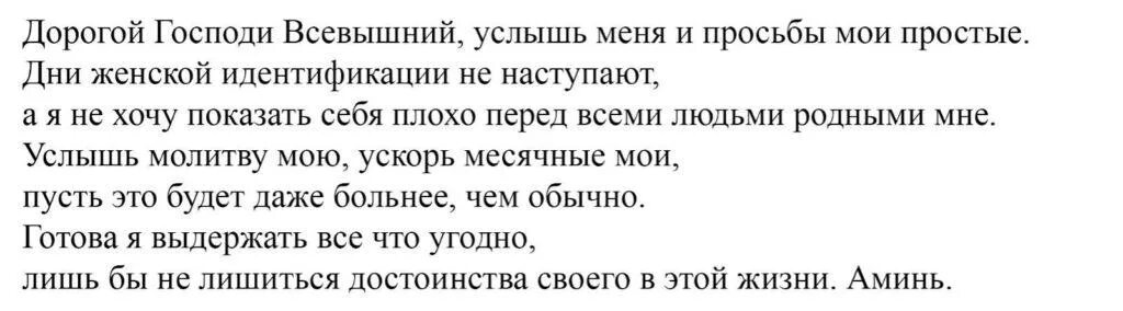 Молитва во время месячных. Молитва на призыв месячных. Молитва на месячные при задержке. Молитва чтобы пришли месячные. Молитва при задержке месячных.