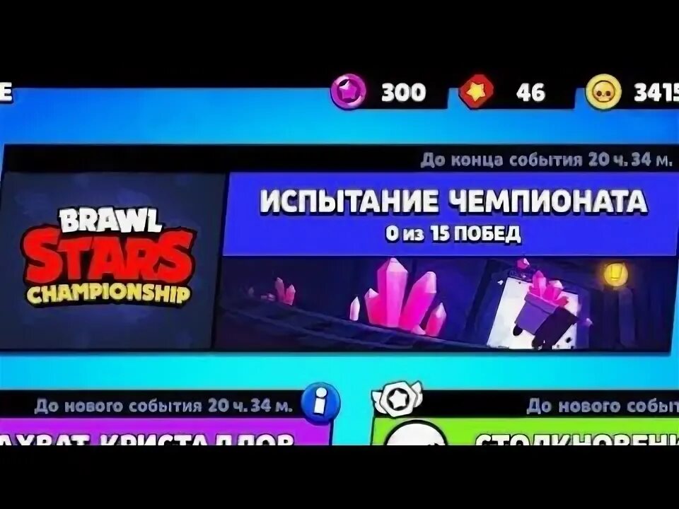 Как пройти испытание чемпионский чемпион. Испытания чемпиона brawl stars. испытание чемпионата brawl stars. испытания чемпиона в бравл старс. браво старс испытание чемпионата.