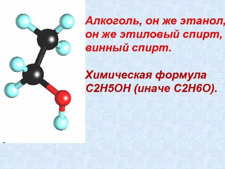 Три формулы спирта. Химическая формула спирта питьевого. Химическая формула спирта медицинского. Формула спирта питьевого этилового химия.