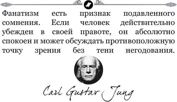 Фанатизм есть признак подавленного сомнения. Фанатизм цитаты. Фразы про фанатизм. Цитаты про фанатиков. Не бывает абсолютно одинаковых и бездарных