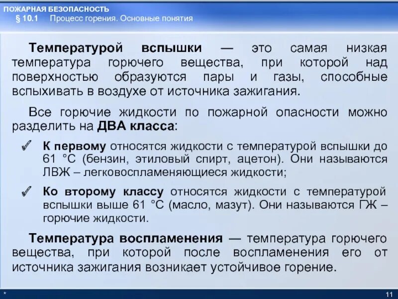 Температура вспышки. Температура вспышки и воспламенения. Температура горения и воспламенения. Понятие температуры вспышки.