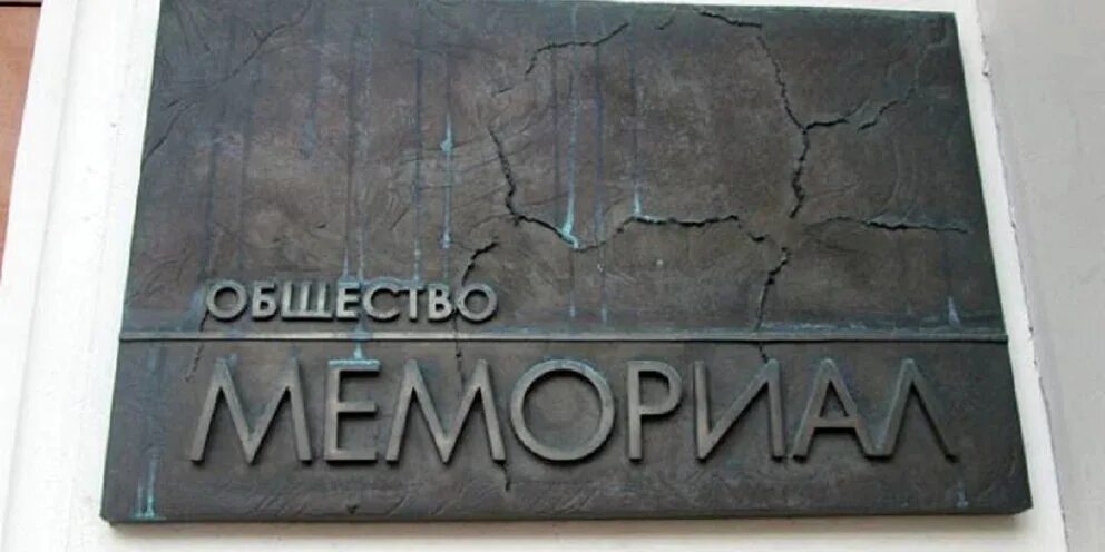 мемориал общественная организация. мемориал общественная организация. мемориал правозащитная организация. международный мемориал. мемориал общественная организация.