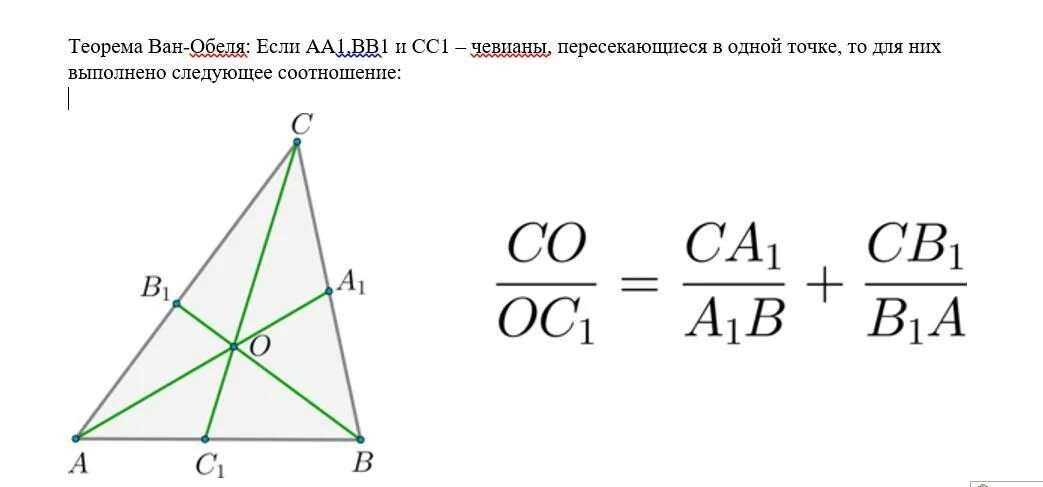 Теорема ван обеля. Теорема ван обеля. Ван обеля менелая. Теорема ван обеля. Теорема ван-обеля для треугольника.