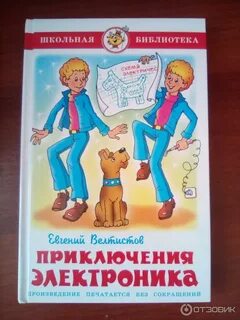 Отзыв на произведение электроник 4 класс