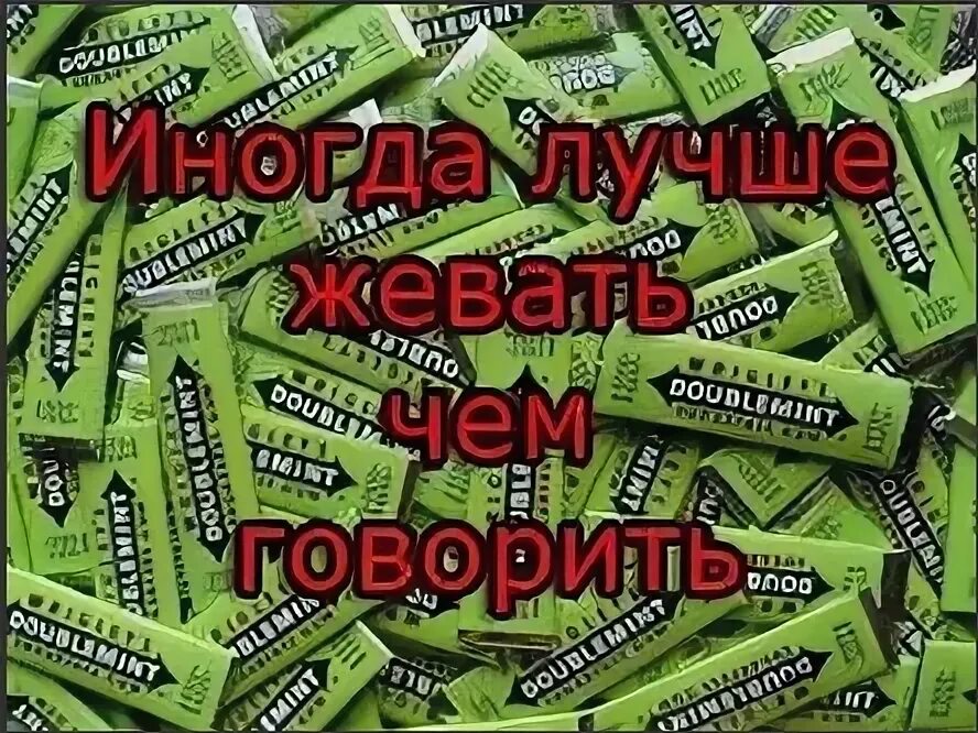 Иногда лучше жевать чем говорить. Иногда лучше жевать. иногда лучше жевать чем говорить реклама стиморол. реклама стиморол лучше жевать.