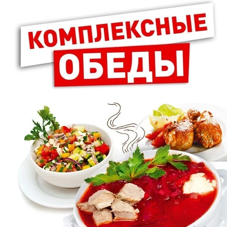 Комплексные обеды работа. Комплексный обед. комплексные обеды с доставкой. комплексный обед реклама. горячие обеды.