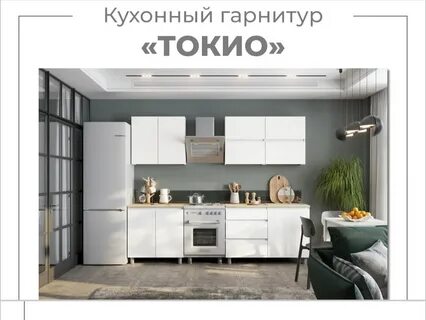 Гарнитур токио