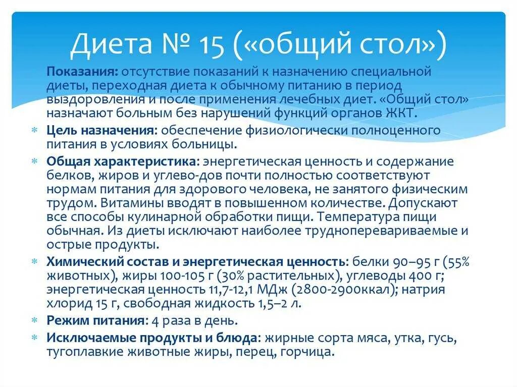 Стол номер после операции. Диета №15. Диета 15 характеристика. Стол 15 диета. Диета номер 15 характеристика.