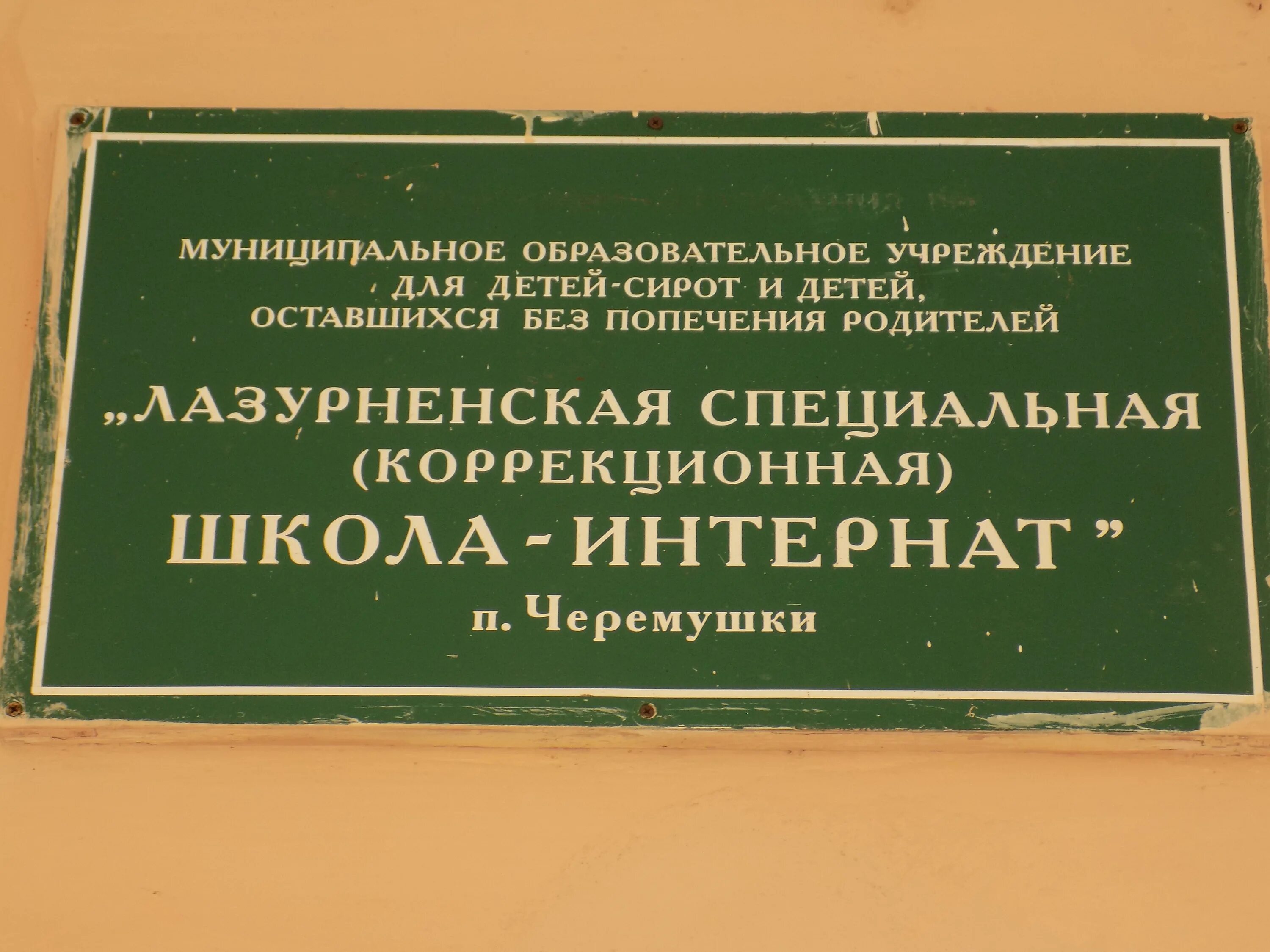 Интернат в общеобразовательном учреждении. Лазурненская школа интернат. Лазурненская коррекционная школа интернат. Директор школы интернат. Школа интернат Черемушки.