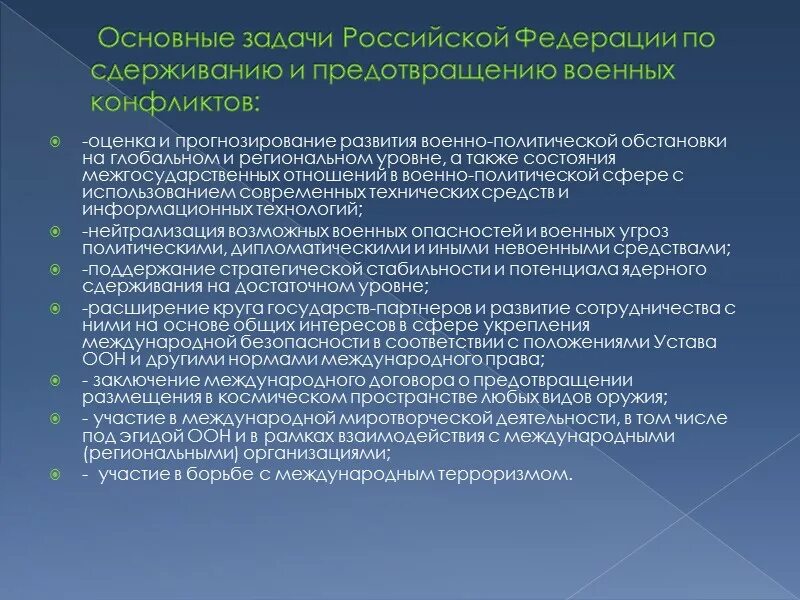 Структура и задачи российской федерации. Прогнозирования военно политической обстановки. Задачи Российской Федерации. Стратегическое сдерживание и предотвращение военных конфликтов. Основные задачи по сдерживанию военных конфликтов РФ.