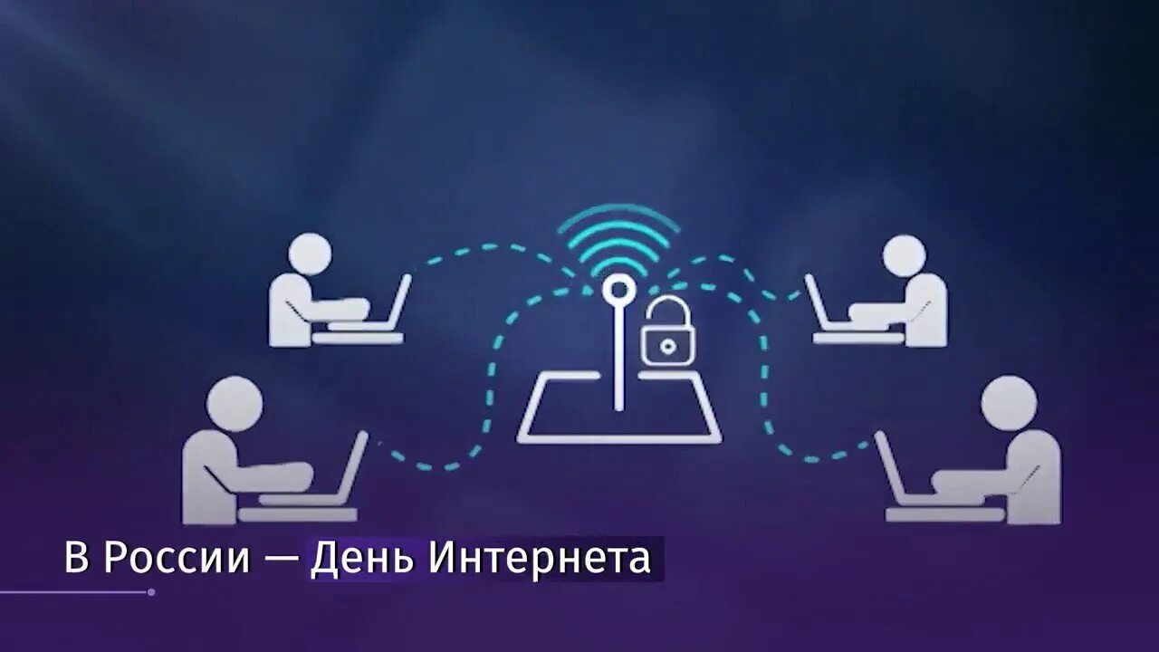 День интернета в России. 30 Сентября день интернета. Всемирный день интернета. Международный день интернета в России.