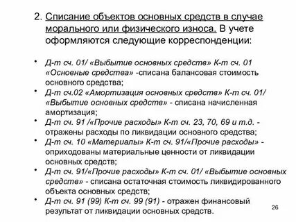 Как списать самортизированные основные