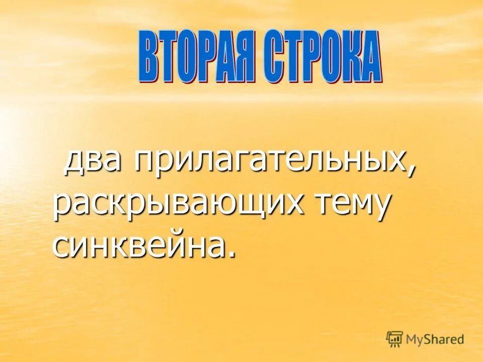 2 прилагательных раскрывающих тему синквейна