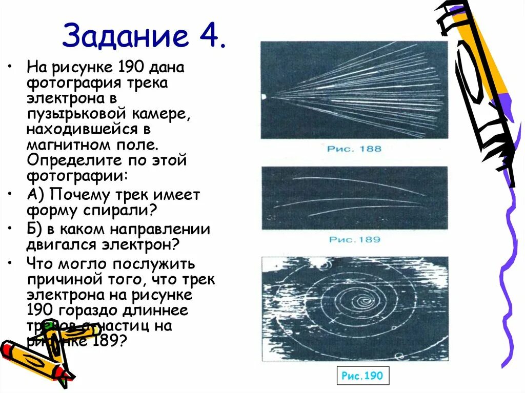 Почему трек. Трек электрона в пузырьковой камере в магнитном поле. Треки частиц в пузырьковой камере. Треки частиц в магнитном поле. Почему трек имеет форму спирали в пузырьковой камере в магнитном поле.