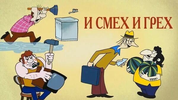 Смех и грех 2. Смех и грех 2