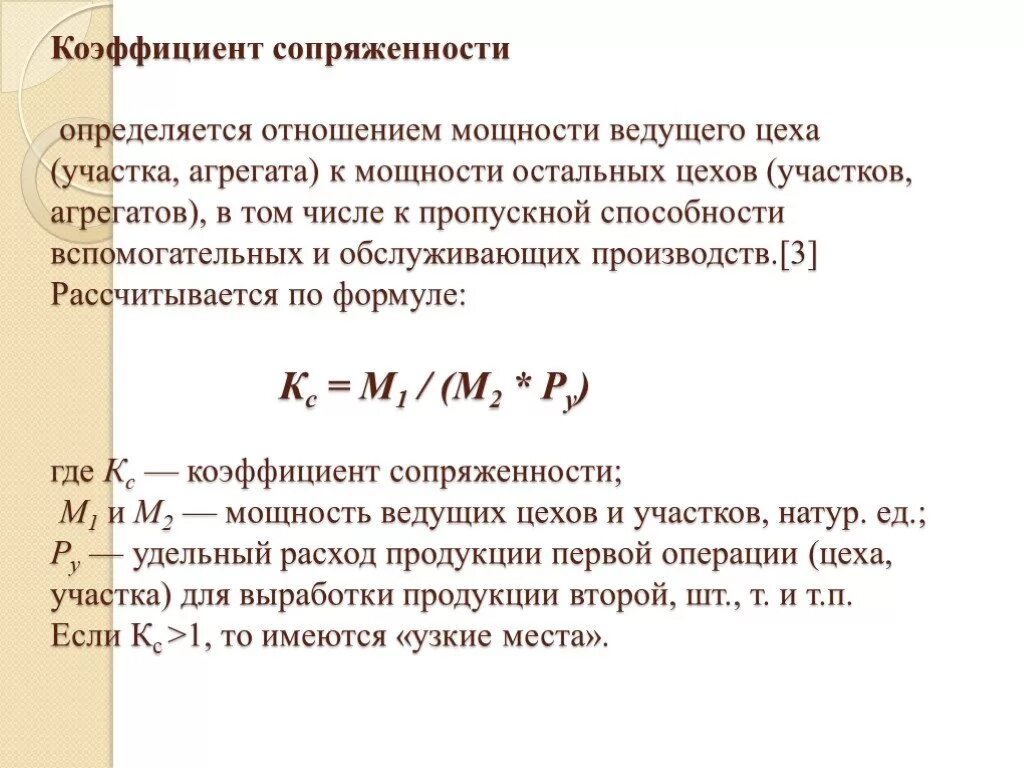 Определите производственную мощность цеха и коэффициент использования. Коэффициент сопряженности формула. коэффициент сопряженности мощностей. коэффициент сопряженности производственных мощностей. коэффициент сопряженности формула для цеха.