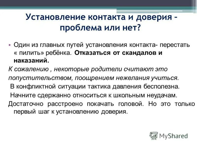 Отнестись с доверием. Проблемы с доверием. Установление контакта с ребенком. Как решить проблему с доверием. Проблемы с доверием признаки.