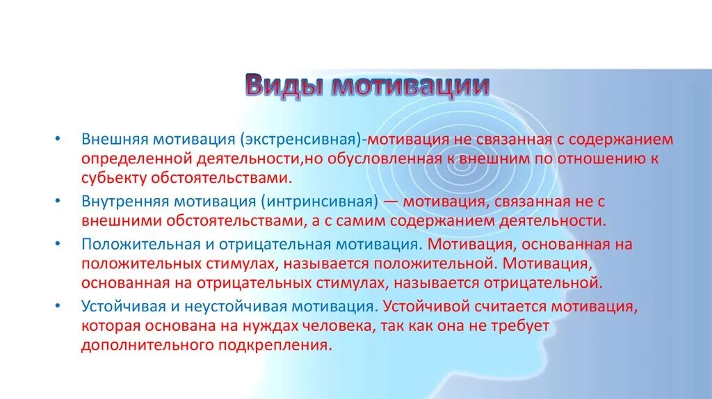 Вопросы связанные с мотивацией. Виды внешней мотивации. Устойчивые и неустойчивые мотивы. Устойчивая и неустойчивая мотивация. Внешние мотивы.