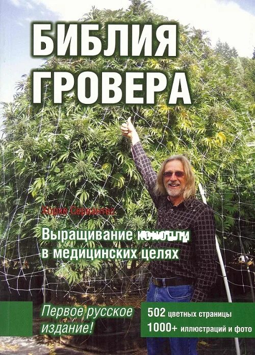Библия гровера. Хорхе сервантес. Конопляная энциклопедия. Библия гровера. Хорхе сервантес.