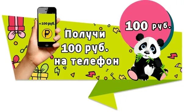Выиграть 100 руб. Конкурс 100 рублей на телефон. розыгрыш 100 рублей. конкурс на 100 рублей. 100 руб на телефон.