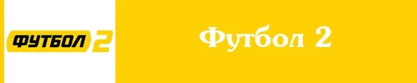 Каналы футбол 1 футбол 2. Матч футбол 2 логотип. Канал футбол 1 лого. Каналы футбол 1 футбол 2. Канал футбол 1 лого.