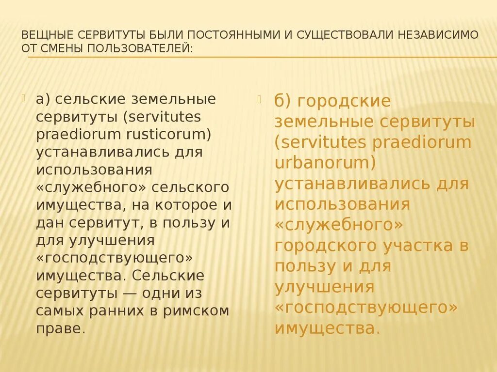 Постоянный сервитут. Вещные сервитуты. Сервитут вещное право. Постоянные сервитуты. Сервитут в гражданском праве.