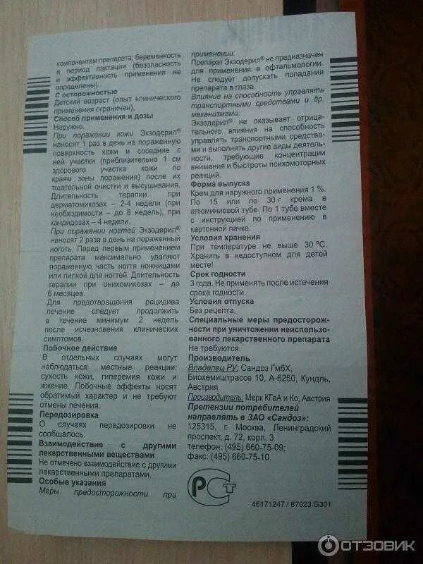 Экзодерил крем инструкция по применению. Экзодерил мазь инструкция по применению. экзодерил срок годности. экзодерил крем состав. инструкции противогрибковые препаратов.