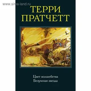 Безумная звезда пратчетт аудиокниги