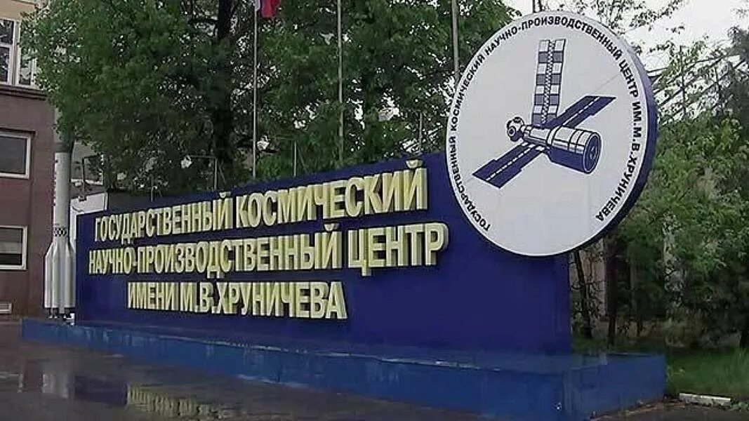 Хруничева 18. Машиностроительный завод имени м в хруничева. космический центр имени хруничева. фили завод имени хруничева. завод имени хруничева в москве.