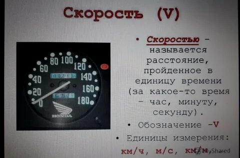 Прибор спидометр физическая величина