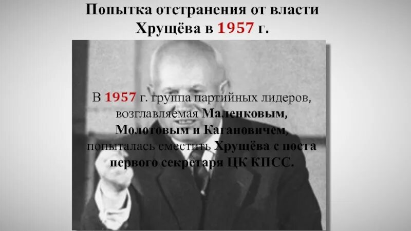 Попытка отстранения Хрущева от власти. Попытка отстранить от власти Хрущева 1957. Отстранение н. Хрущева от власти. Хрущев был отстранен от власти в.
