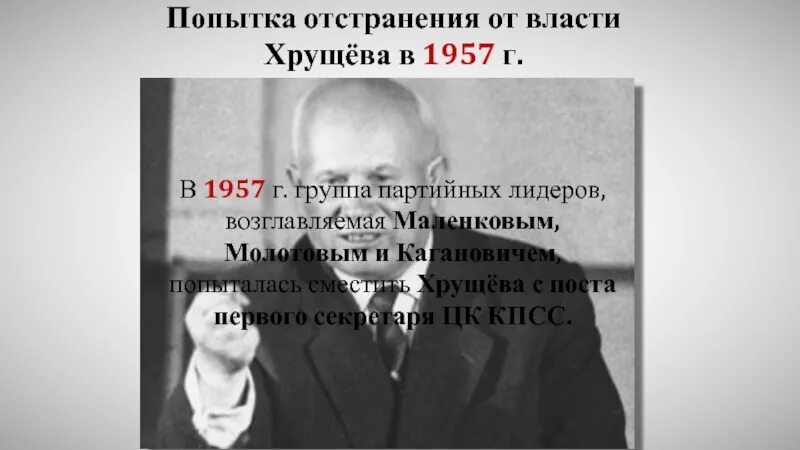 Попытка отстранения хрущева от власти. Попытка отстранения хрущева от власти в 1957. попытка отстранить хрущева от власти. причины отстранения хрущева от власти.