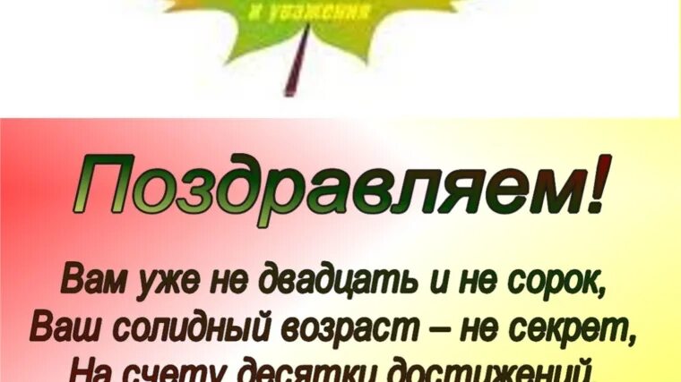 Вам уже не двадцать и не сорок. Поздравляем вам уже не двадцать и не сорок. вам уже не двадцать и не сорок ваш солидный возраст не секрет. вам уже не двадцать и не сорок стих.