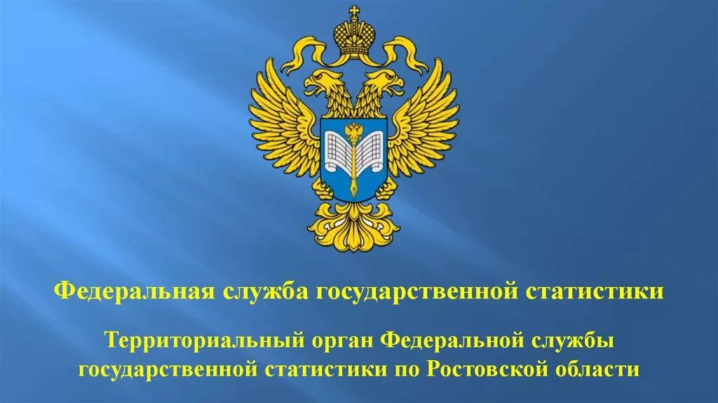 Сайт статистики ростовской области. Федеральная служба государственной статистики. ФСГС Федеральная служба государственной статистики. Территориальный орган Федеральной службы государственной.... Федеральная служба государственной статистики эмблема.